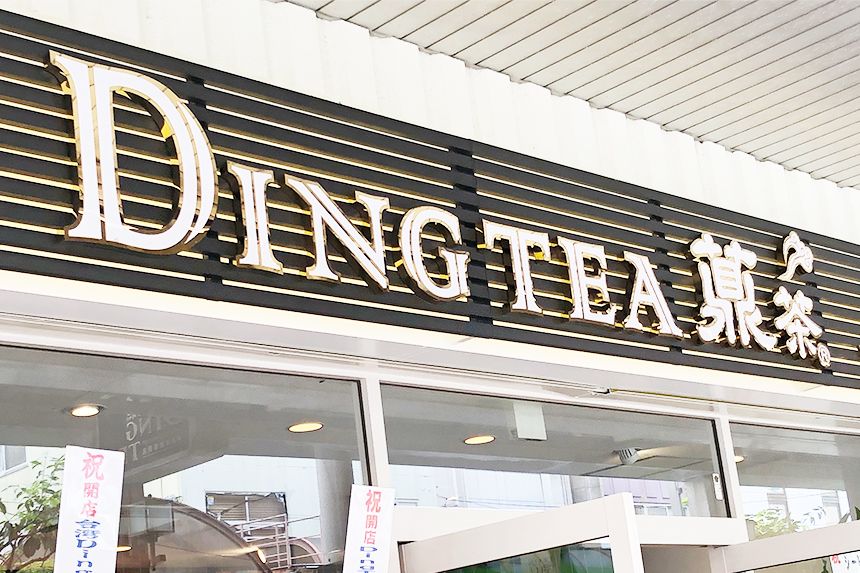 浜松にオープン！台湾発のタピオカ専門店DING TEAのタピオカドリンク