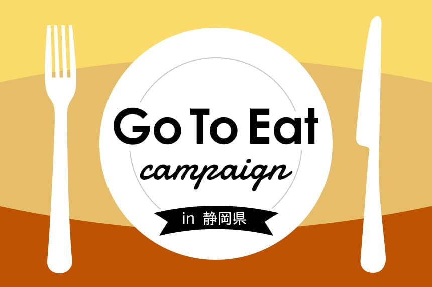 さわやかもお得に♪ 静岡県で気軽に利用できるGoToEatキャンペーンをご紹介｜ハマラボ[ハママツ研究所]