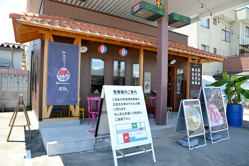 沖縄Cafe 果報（カフー）